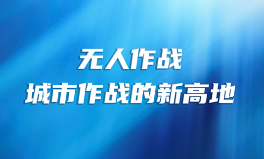 无人作战：城市作战的新高地