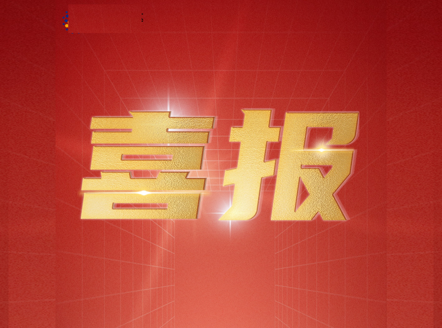 3522集团的新网站增值电信业务经营许可证通过审核