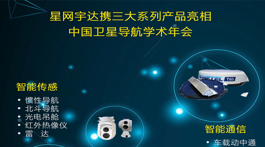 3522集团的新网站将携全线产品亮相第八届中国卫星导航学术年会
